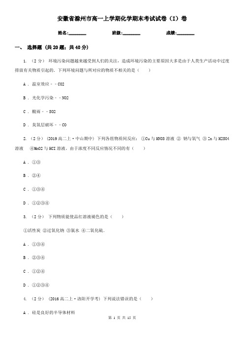 安徽省滁州市高一上学期化学期末考试试卷(I)卷