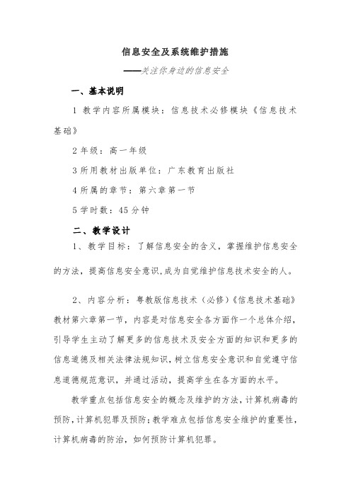 6.信息安全及系统维护措施-教学设计公开课