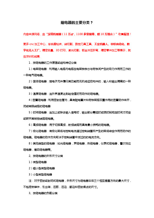 继电器的主要分类-继电器种类大全