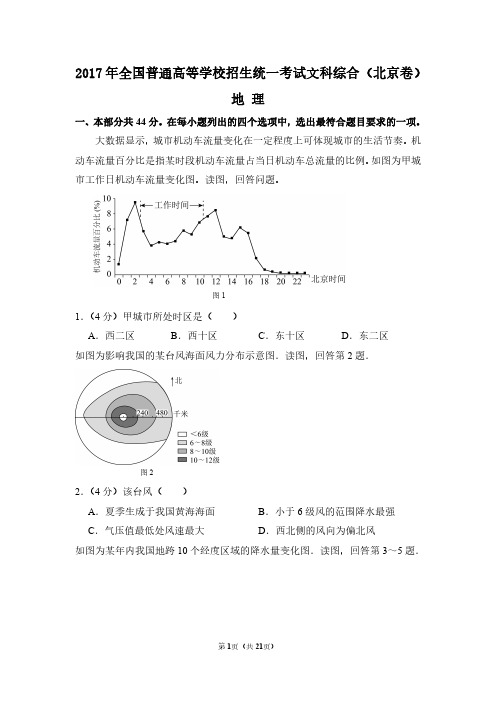 2017年北京市高考地理试卷(含解析版)