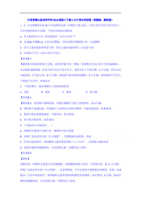 江苏省铜山县夹河中学2016届高三下学期4月月考化学试