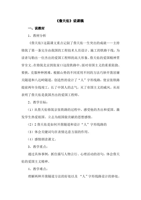六年级上册语文说课稿-1.3 詹天佑丨语文A版