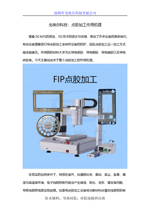 戈埃尔科技：点胶加工作用机理