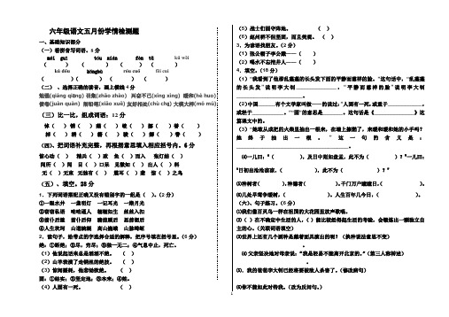六年级语文五月份学情检测题