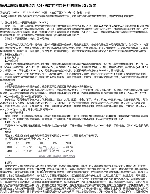 探讨早期超短波配合针灸疗法对面神经痹症的临床治疗效果