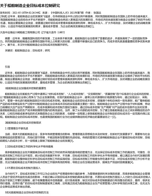 关于船舶制造企业目标成本控制研究