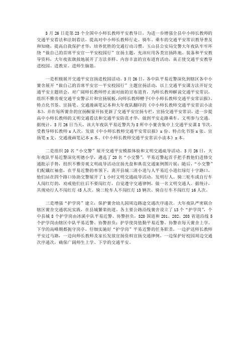 交警认真开展“3·26”中小学生安全教育日活动总结