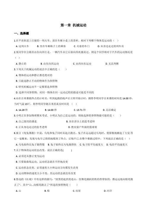 鲁教版(五四学制)八年级上册物理 第一章 机械运动 单元测试题