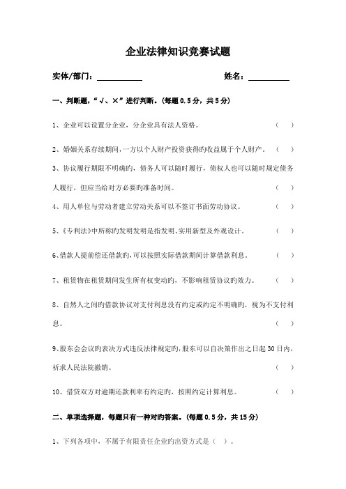 2023年企业法律知识竞赛试题