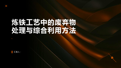 炼铁工艺中的废弃物处理与综合利用方法