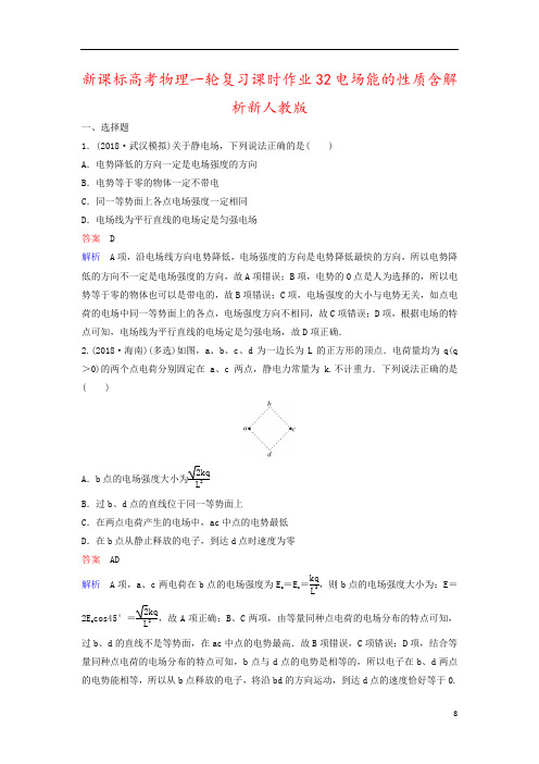 新课标高考物理一轮复习课时作业32电场能的性质含解析新人教版