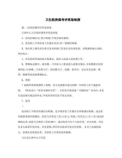 卫生院控烟考评奖惩制度