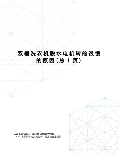 双桶洗衣机脱水电机转的很慢的原因
