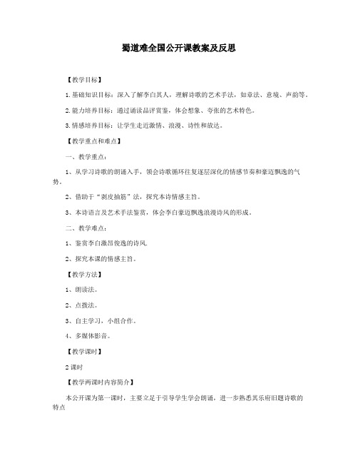 蜀道难全国公开课教案及反思
