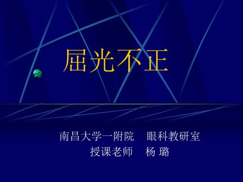 屈光不正、斜视和弱视眼科学课件PPT课件