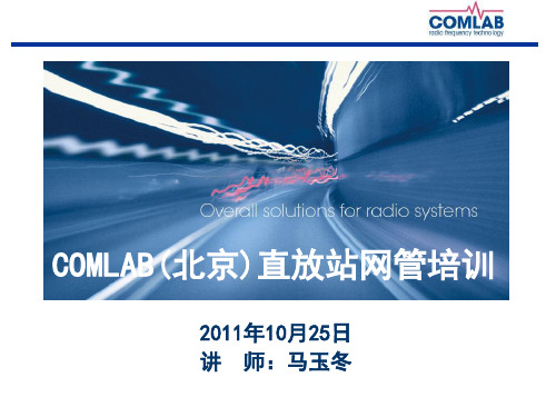 COMLAB(北京)光纤直放站网管培训