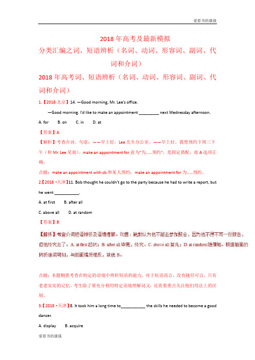 专题01 词、短语辨析(名词、动词、形容词、副词、代词和介词)-2018年高考题和高考模拟题英语分项版汇编