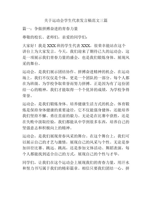 关于运动会学生代表发言稿范文三篇