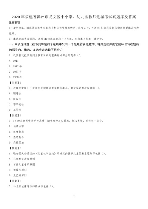 2020年福建省漳州市龙文区中小学、幼儿园教师进城考试真题库及答案