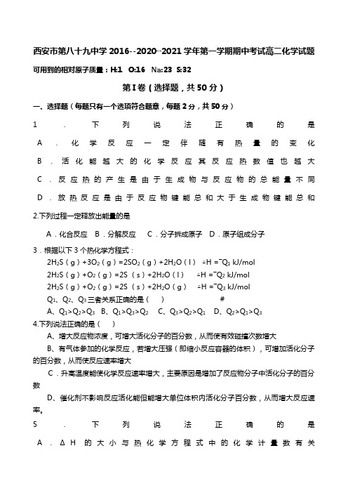 西安市第八十九中学最新--最新学年度第一学期期中考试高二化学试题