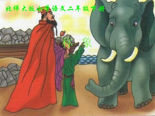 (北师大版)小学二年级语文下册PPT精品课件：称象PPT、优质教学课件