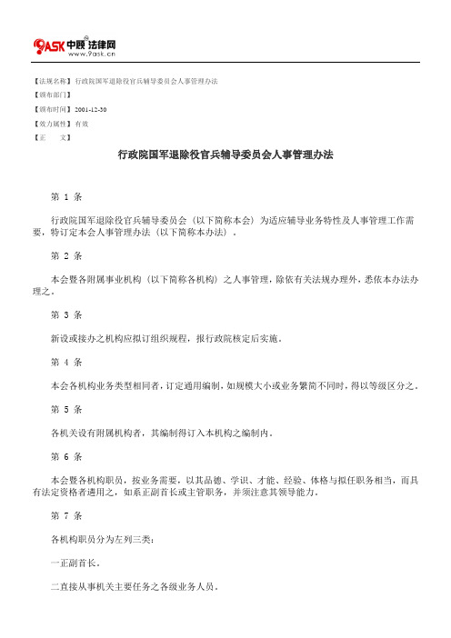 行政院国军退除役官兵辅导委员会人事管理办法