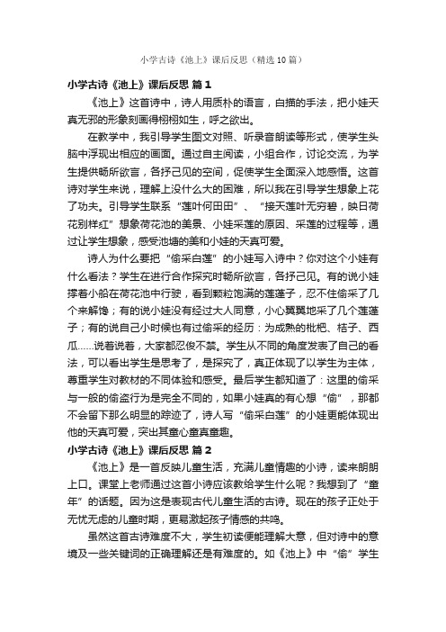 小学古诗《池上》课后反思（精选10篇）