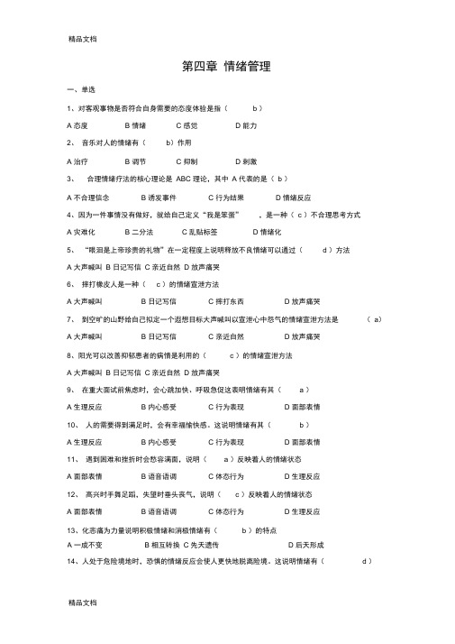 4-情绪管理题库word版本