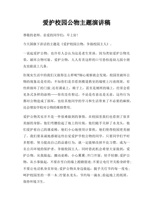 爱护校园公物主题演讲稿三篇