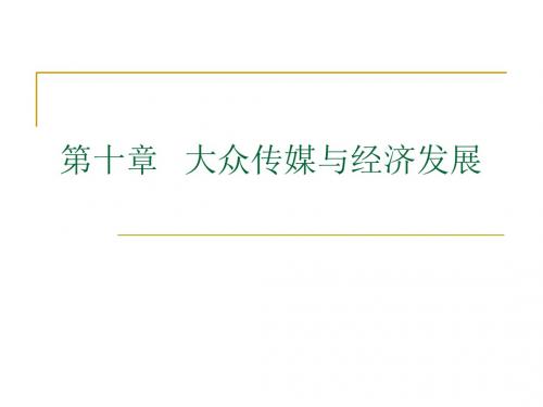 第十章 大众传媒和经济发展