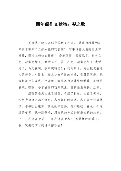 四年级作文状物：春之歌
