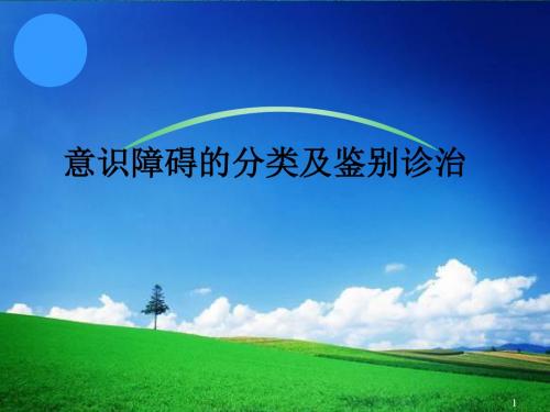 意识障碍的诊断鉴别诊断及处理PPT课件