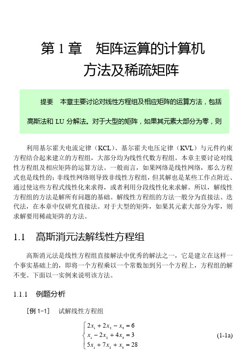 现代电路第1章