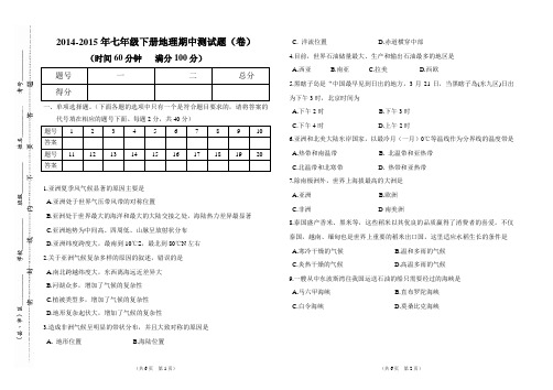 2014-2015年七年级下册地理期中测试题
