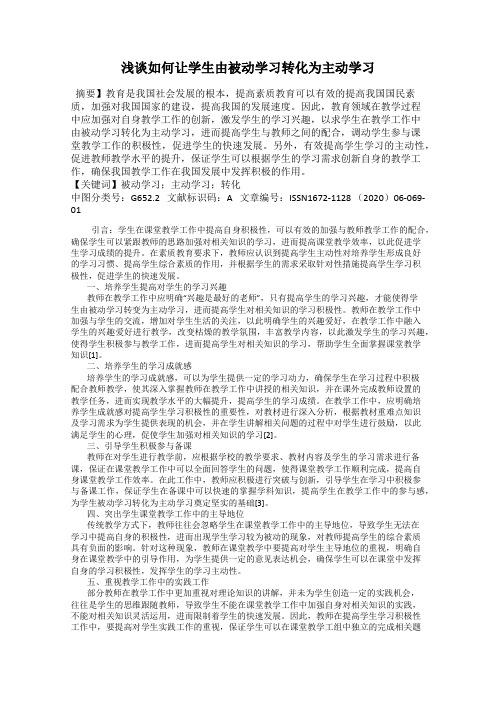 浅谈如何让学生由被动学习转化为主动学习