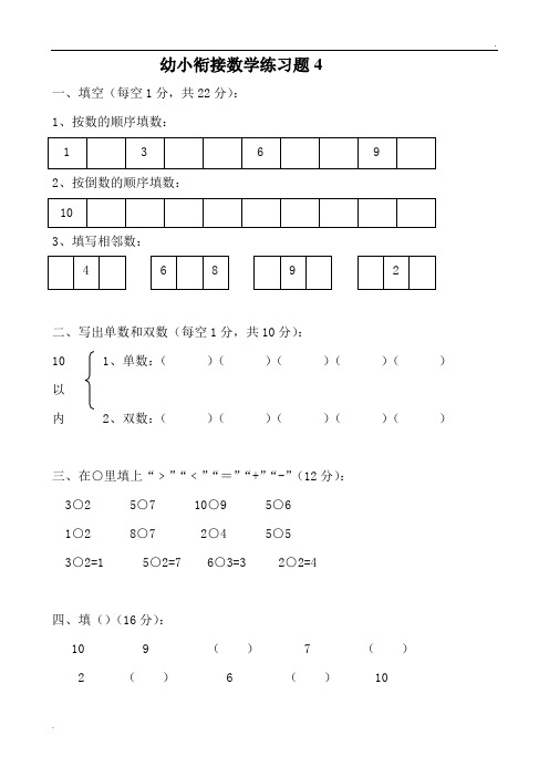 幼小衔接数学练习题-A4打印版