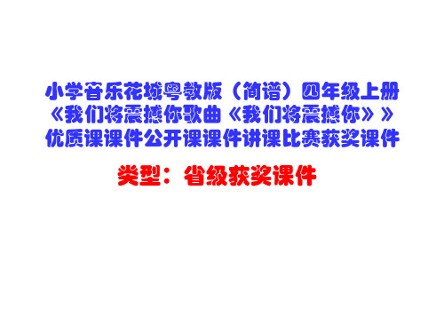小学音乐花城粤教版(简谱)四年级上册《我们将震撼你歌曲《我们将震撼你》》优质课课件公开课课件D005