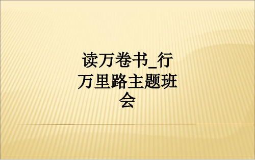 读万卷书_行万里路主题班会ppt课件