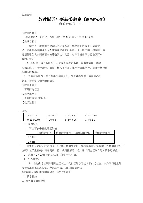 苏教版五年级获奖教案《商的近似值》