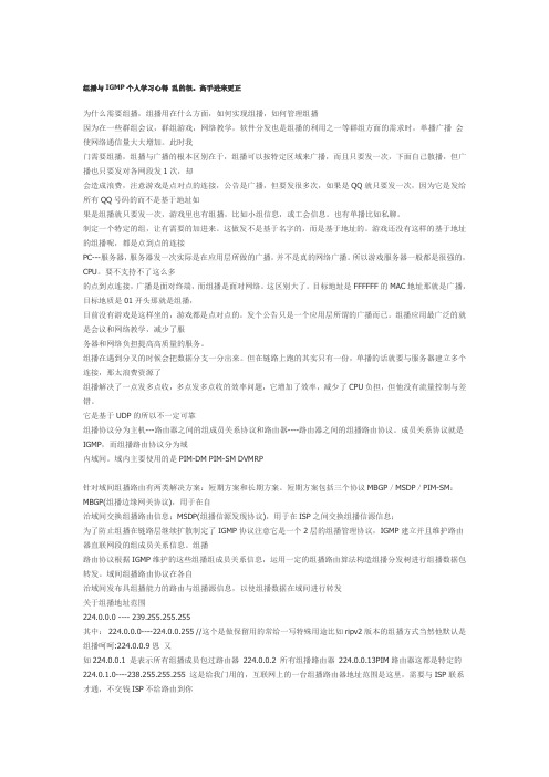 组播与IGMP个人学习心得