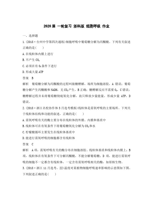 2020年高考 一轮复习 浙科版 细胞呼吸 作业.doc