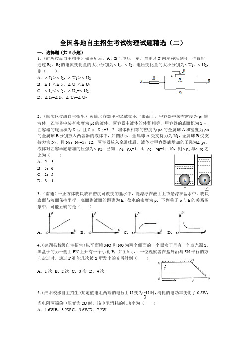 全国各地自主招生考试物理试题精选(二)