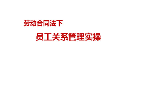 劳动合同法下员工管理关系管理实操