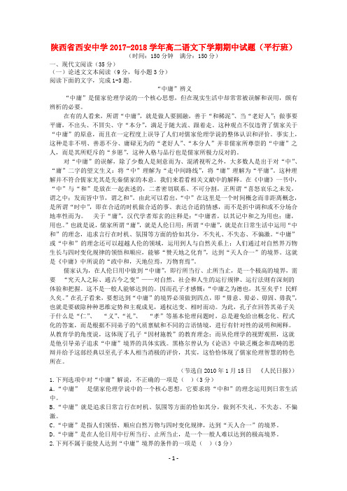 陕西省西安中学2017-2018学年高二语文下学期期中试题(平行班)