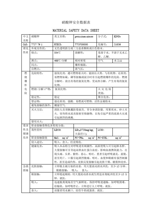硝酸钾安全数据表