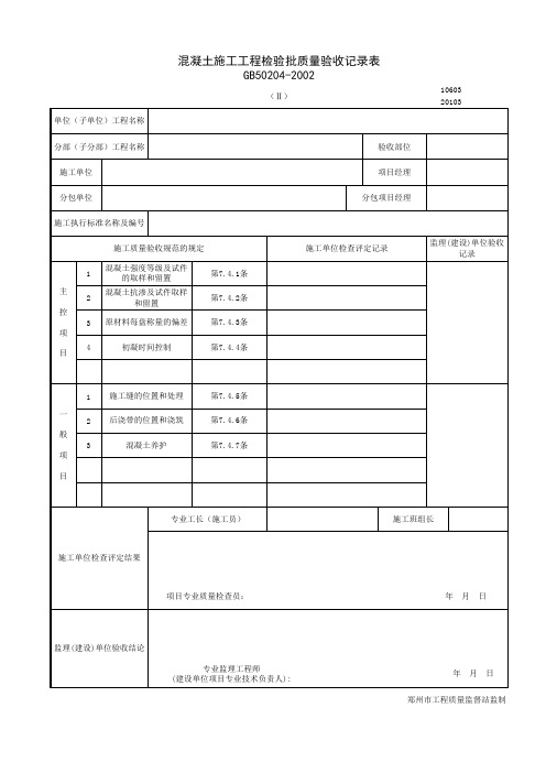 混凝土施工工程检验批质量验收记录表