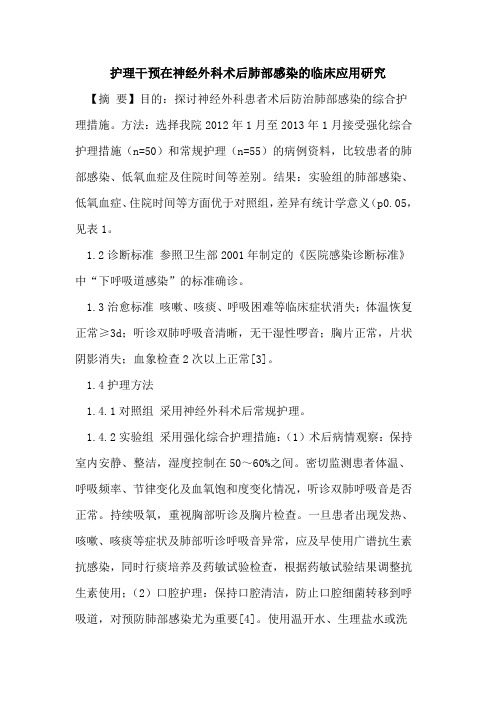 护理干预在神经外科术后肺部感染的临床应用研究