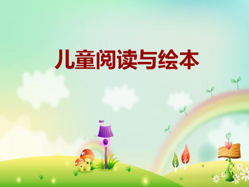 儿童阅读与绘本PPT课件
