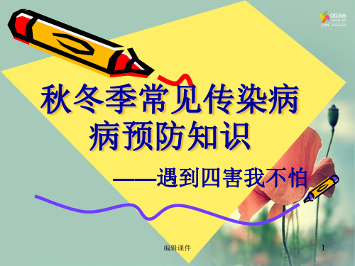 秋冬季常见病预防四害我不怕主题班会ppt课件