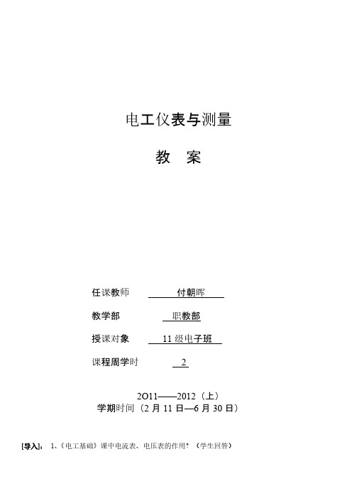 [VIP专享]电工仪表与测量(教案)